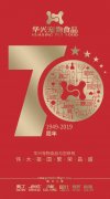 華興獻(xiàn)禮新中國成立70周年‖“祝福祖國七十華誕