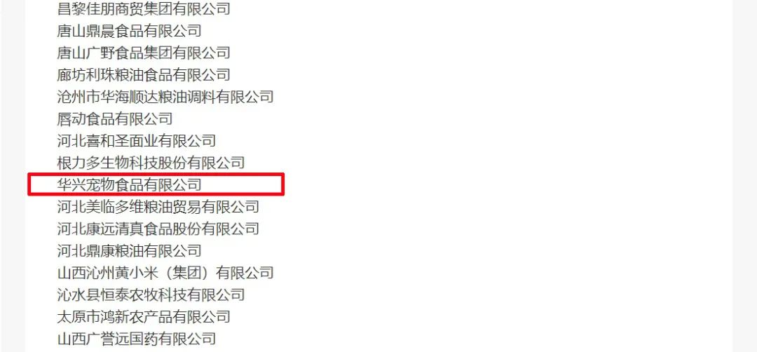 喜報丨華興寵物食品有限公司被認定為“農業(yè)產業(yè)化國家重點龍頭企業(yè)”！